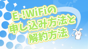 E-!WiFiの申し込み方法と解約方法