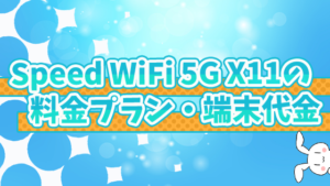 Speed Wi-Fi 5G X11の料金プラン・端末代金