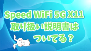 Speed Wi-Fi 5G X11取り扱い説明書はついてる？