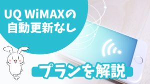 UQ WiMAXの自動更新なしプランを解説