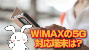 WIMAXの5G対応端末は？