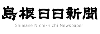 島根日日新聞