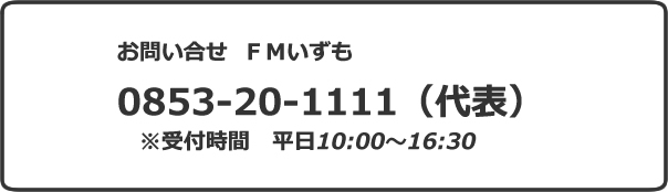 ＦＭいずも問い合わせ先