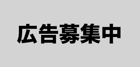 広告募集中