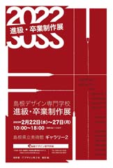 ＜写真：有田航さん（２年）制作の進級・卒業制作展ポスターより＞