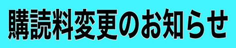 購読料のご案内