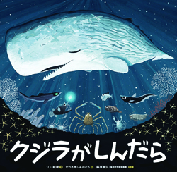 『クジラがしんだら』