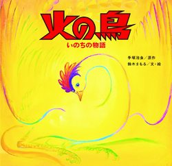 『火の鳥　いのちの物語』