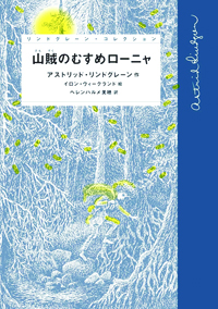 『山賊のむすめローニャ』