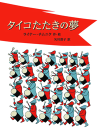 『タイコたたきの夢』