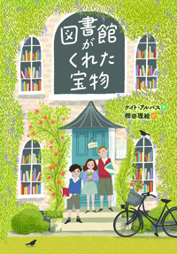『図書館がくれた宝物』