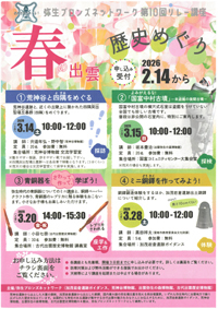 「春の出雲歴史めぐり」／来月、４館リレー講座