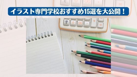 イラスト専門学校おすすめ15選を大公開！
