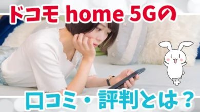 ドコモ-home-5Gの口コミ・評判とは？