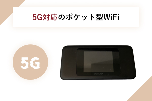 5G対応のポケット型WiFi5選！エリアと料金で徹底比較