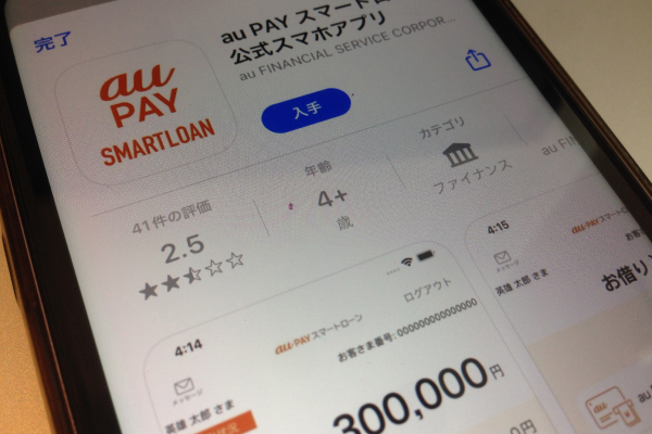auPayのスマートローンアプリ