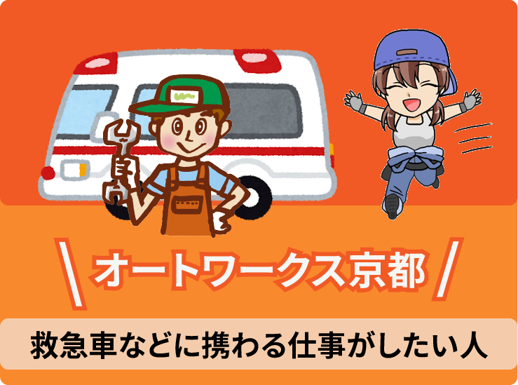 2.12 ・オートワークス京都は救急車などに携わる仕事がしたい人