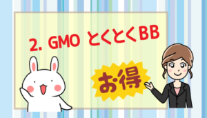 2.GMOとくとくBB