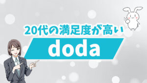 20代の満足度が高い『doda』