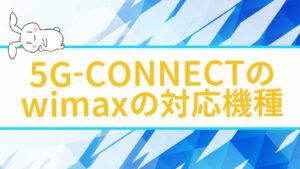 5G-CONNECTのwimaxの対応機種