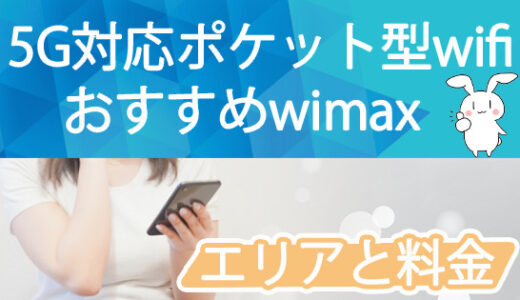 5G対応ポケット型wifiおすすめwimax.エリアと料金