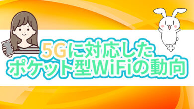 5Gに対応したポケット型WiFiの動向