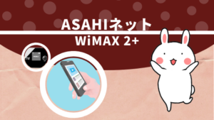 ASAHIネット WiMAX 2+