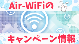 Air-WiFiのキャンペーン情報
