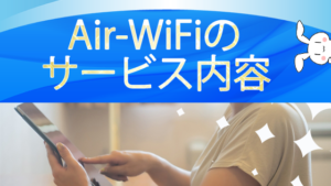 Air-WiFiのサービス内容