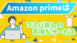 Amazon primeはコスパ良しのお得なサービス