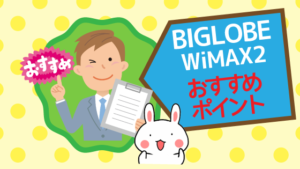 BIGLOBE（ビッグローブ）WiMAX2のおすすめポイント