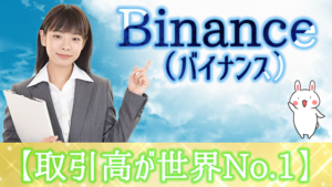 Binance（バイナンス） 【取引高が世界No.1】