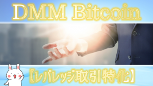 DMM Bitcoin 【レバレッジ取引特化】