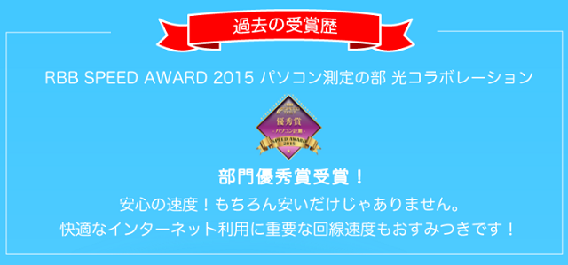 DTI光がRBB SPEED award2015 光コラボレーション部門最優秀賞受賞