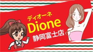 Dione（ディオーネ）『静岡富士店』