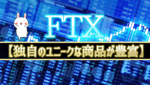 FTX 【独自のユニークな商品が豊富】