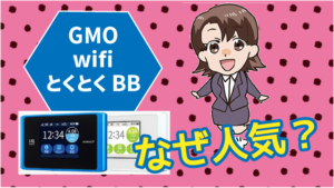 GMO wifiとくとくBBはなぜ人気？