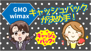 GMO wimax キャッシュバックが決め手！