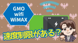 GMOのwifi WiMAXには速度制限がある？