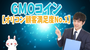 GMOコイン 【オリコン顧客満足度No.1】