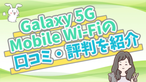 Galaxy 5G Mobile Wi-Fiの口コミ・評判を紹介
