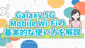 Galaxy 5G Mobile Wi-Fiの価格と評判を大調査