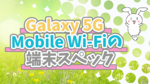 Galaxy 5G Mobile Wi-Fiの端末スペック