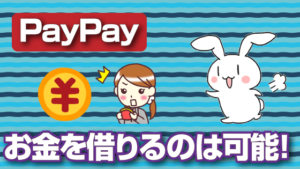 PayPayでお金を借りるのは可能！