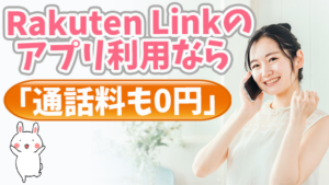 Rakuten Linkのアプリ利用なら「通話料も0円」