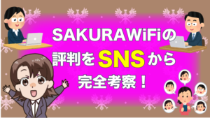 SAKURAWiFiの評判をSNSから完全考察！