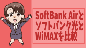 SoftBank Airとソフトバンク光とWiMAXを比較