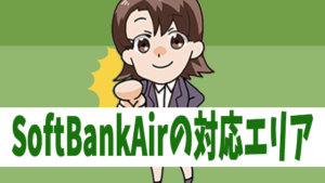 SoftBankAirの対応エリア
