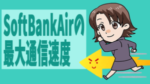 SoftBankAirの最大通信速度