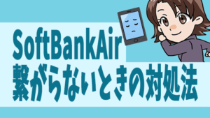 SoftBankAir繋がらないときの対処法